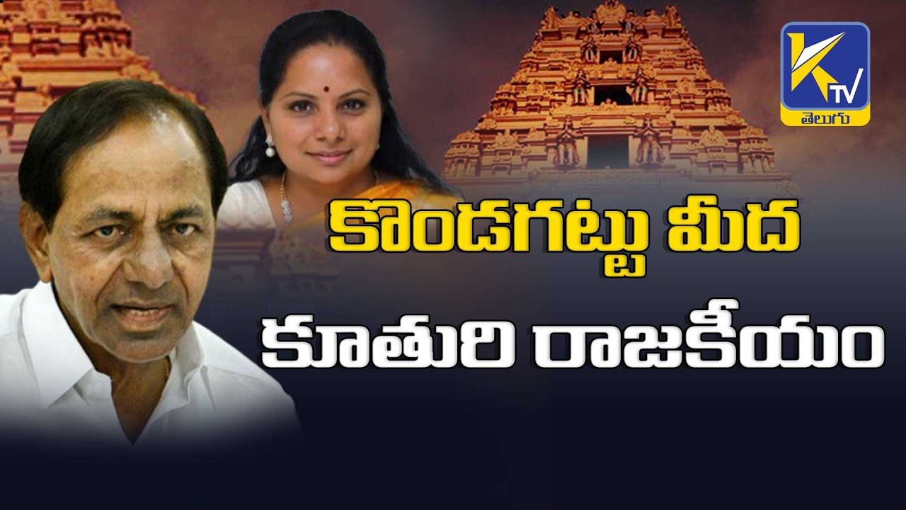 CM KCR Announces Rs 100 Crore For Kondagattu Anjanna Temple Development | Kavita Political Sketch