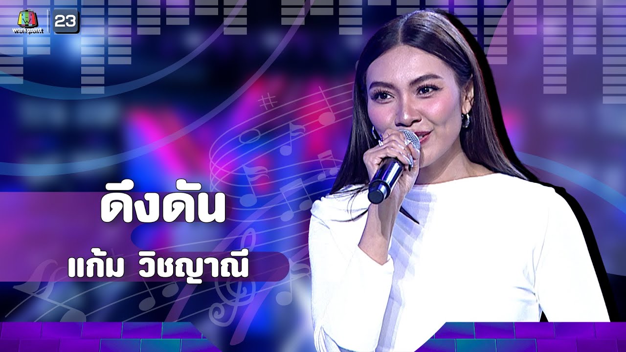 ดึงดัน - แก้ม วิชญาณี | The Wall Song ร้องข้ามกำแพง