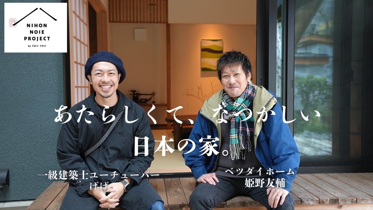 【解説平屋ルームツアー】一級建築士げげさん解説　あたらしくて、なつかしい日本の家　SOU・SOU