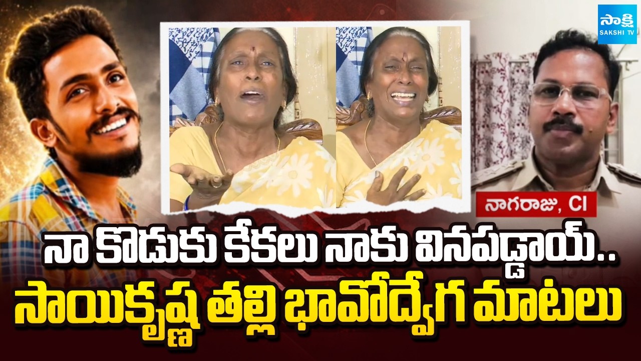 నాకు కడుపు శోకం మిగిల్చావ్ ! | Sai Krishna Mother Emotional Allegations Against CI Nagaraju