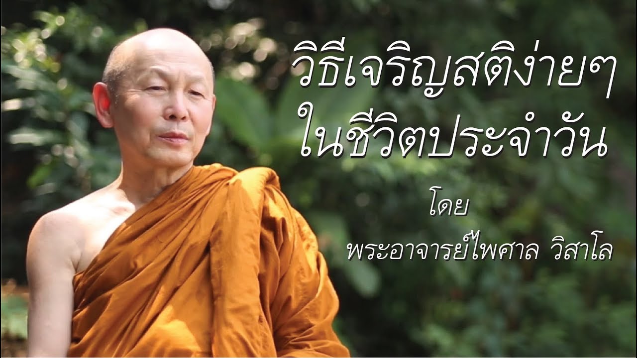 2.4 (มือใหม่) วิธีเจริญสติง่ายๆ ในชีวิตประจำวัน โดย พระอาจารย์ไพศาล วิสาโล