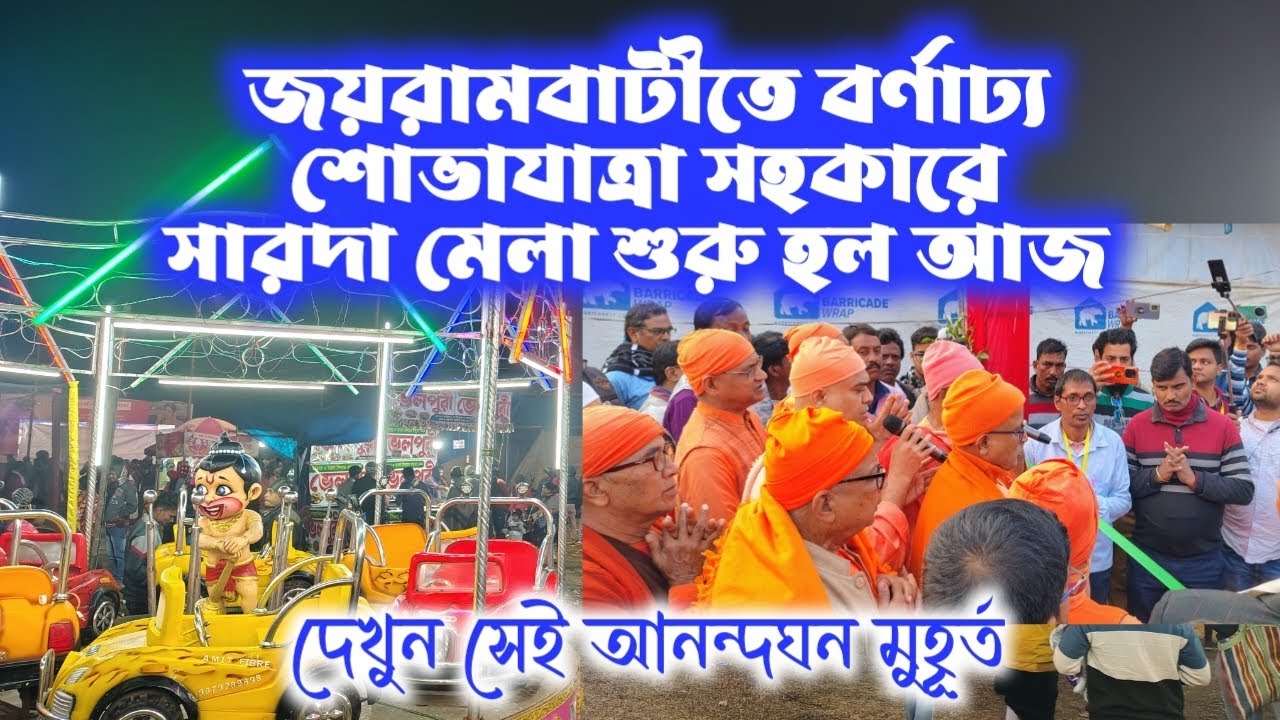 জয়রামবাটীতে বর্ণাঢ্য শোভাযাত্রা সহকারে সারদা মেলা শুরু হল আজ 09.12.2025
