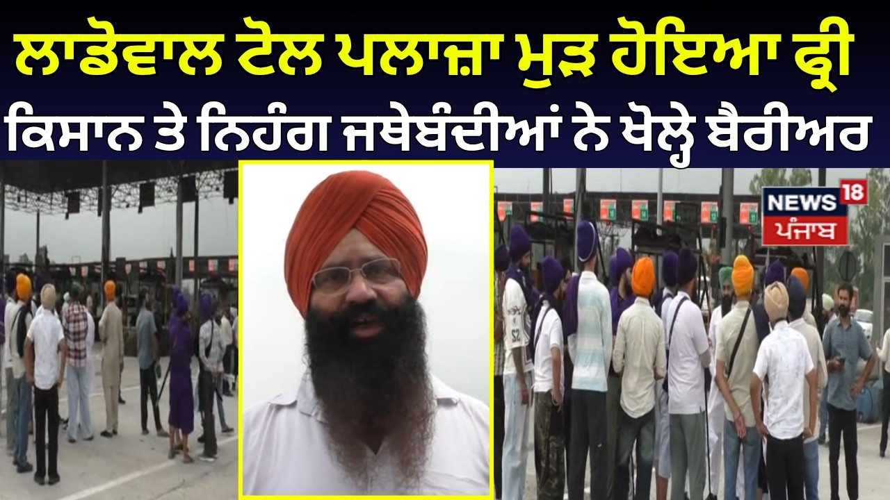 Ladowal Toll Plaza ਮੁੜ ਹੋਇਆ ਫ੍ਰੀ, ਕਿਸਾਨ ਤੇ ਨਿਹੰਗ ਜਥੇਬੰਦੀਆਂ ਨੇ ਖੋਲ੍ਹੇ ਬੈਰੀਅਰ | Today News | N18V