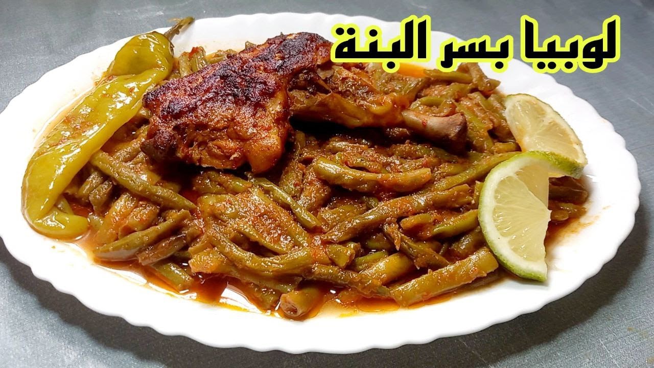لوبيا مونج تو بسر يخليها بنينة يحبوها لكبار والصغار  لازم تكتاشفي السر