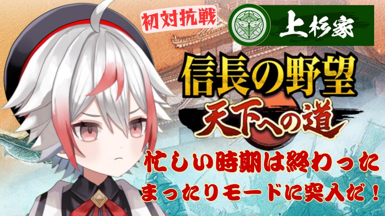 【対抗戦】余裕をもってもう１枠しておこう！【信長の野望 天下への道 】#PR #14