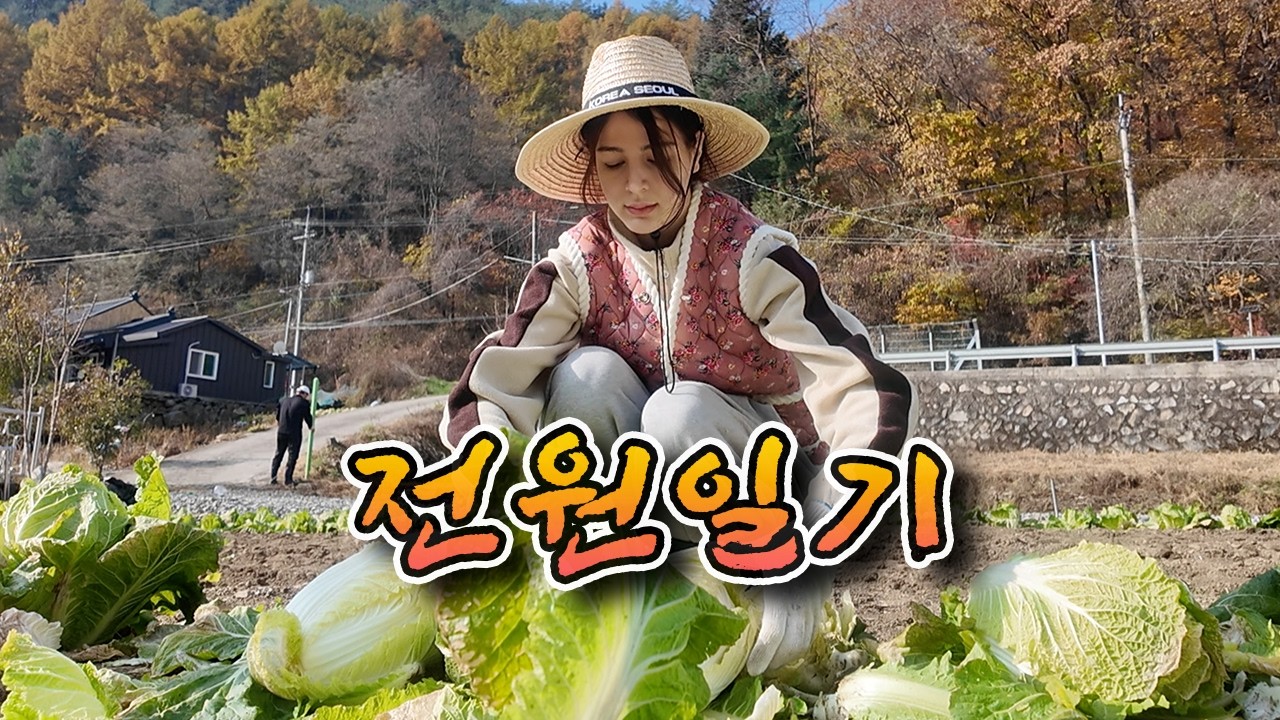 외국인 아내, 시골에서 김장 100포기 담갔습니다! #국제커플