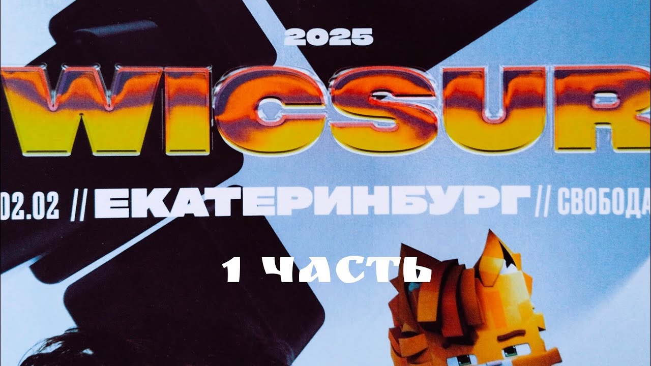 Концерт Бискас/Wicsur в Екб!