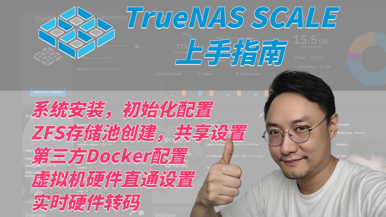 【司波图】TrueNAS SCALE阶段性上手指南——ZFS设置，Docker设置，硬件直通