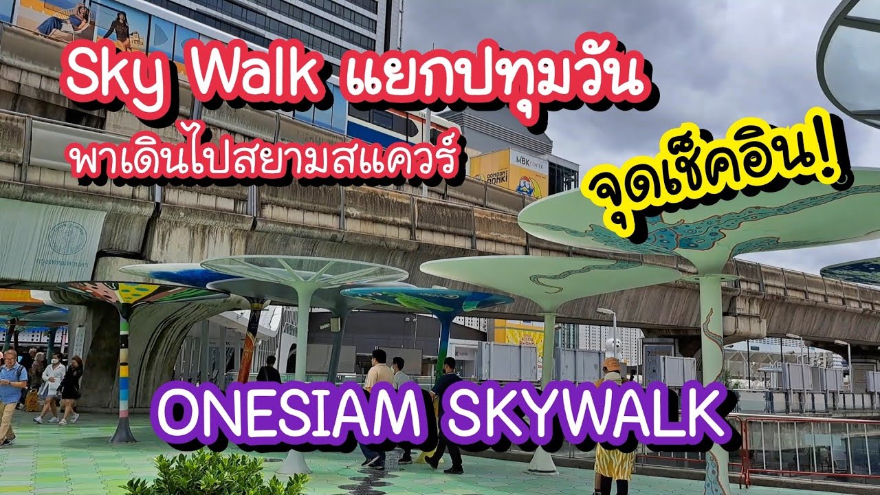 จุดเช็คอิน Sky Walk แยกปทุมวัน พาเดินไปสยามสแควร์ ONESIAM SKYWALK | Bangkok Street Food
