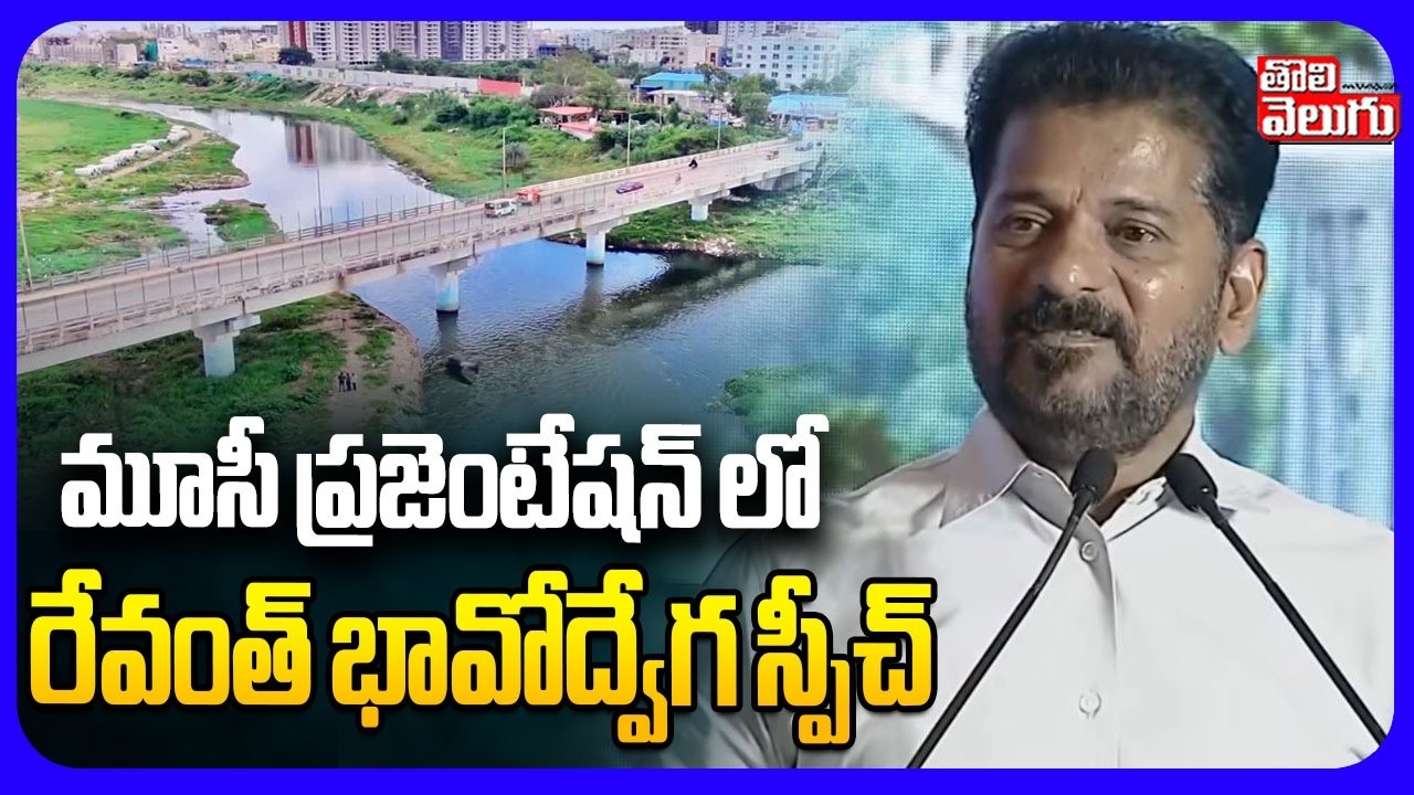 మూసీ ప్రజెంటేషన్ లో  రేవంత్ భావోద్వేగ స్పీచ్ | CM Revanth Powerful Speech In Musi Presentation