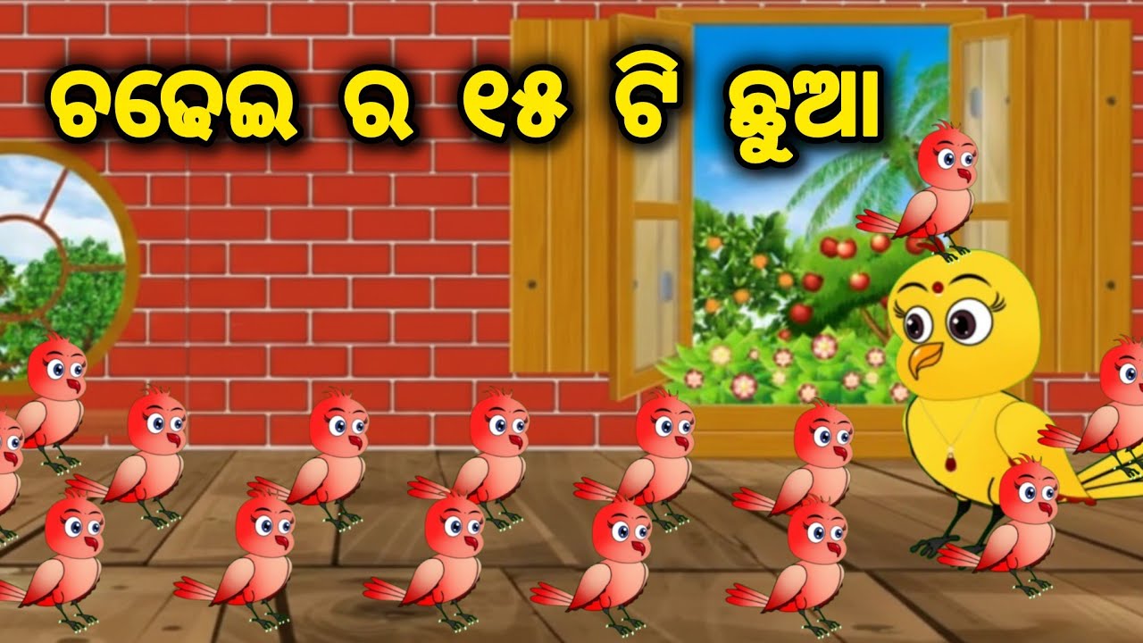 ଚଢେଇ ର ୧୫ ଟି ଛୁଆ || Tiki Chadhei  Gapa || Odia Stories || Odia Gapa || chadhei ra 15 ti chhua