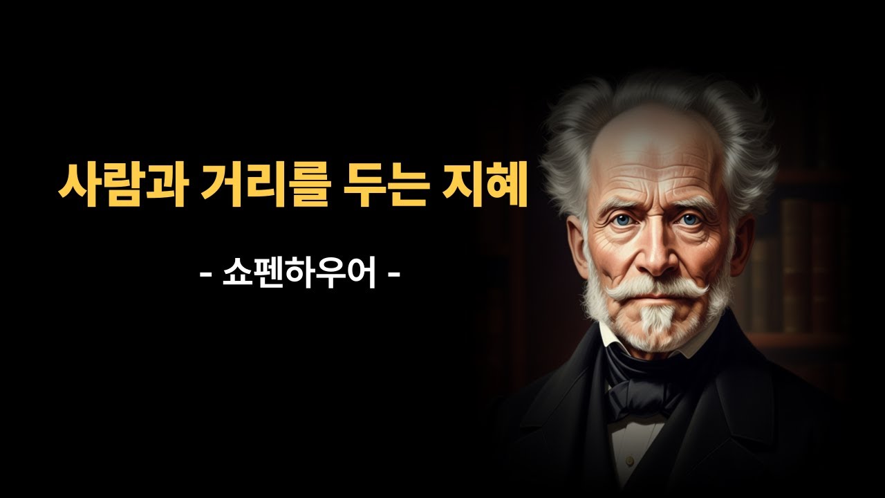 사람과 거리를 두는 지혜(쇼펜하우어)