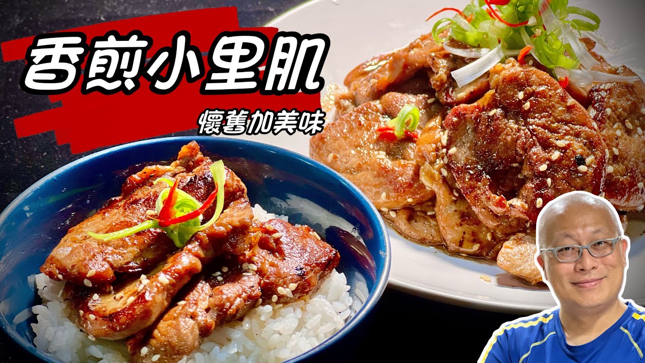 家常香煎小里肌_燒肉蓋飯_不裹粉的懷舊好滋味_章新漫談，懷舊上菜