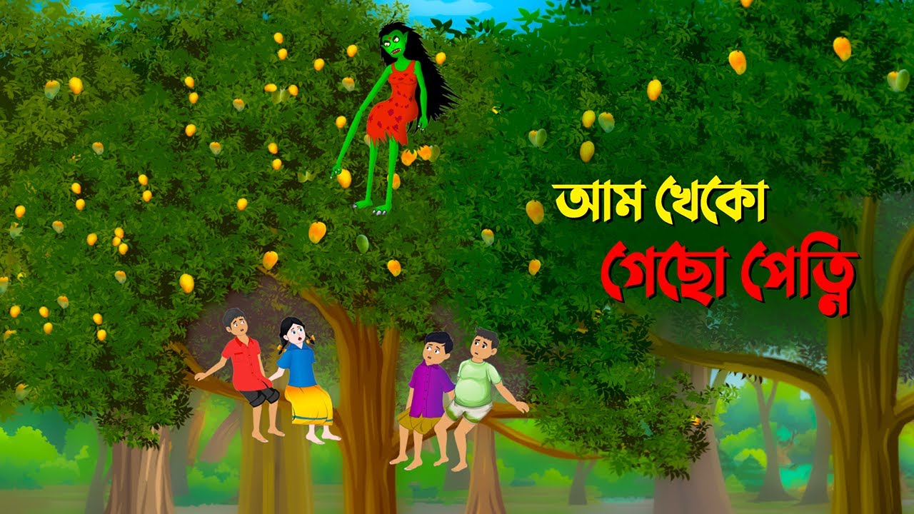 আম খেকো গেছো পেত্নি | Petni | Bangla Animation Cartoon | Bhuter Golpo | Story Bird কাটুন