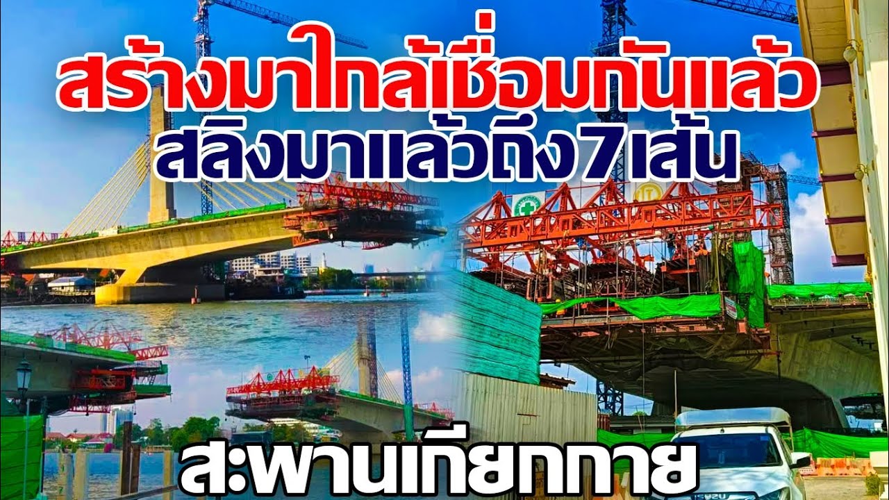 สร้างมาใกล้เชื่อมกันแล้ว!! สลิงมาแล้วถึง7เส้น สะพานแห่งใหม่ข้ามเจ้าพระยา สะพานเกียกกาย#สะพานเกียกกาย