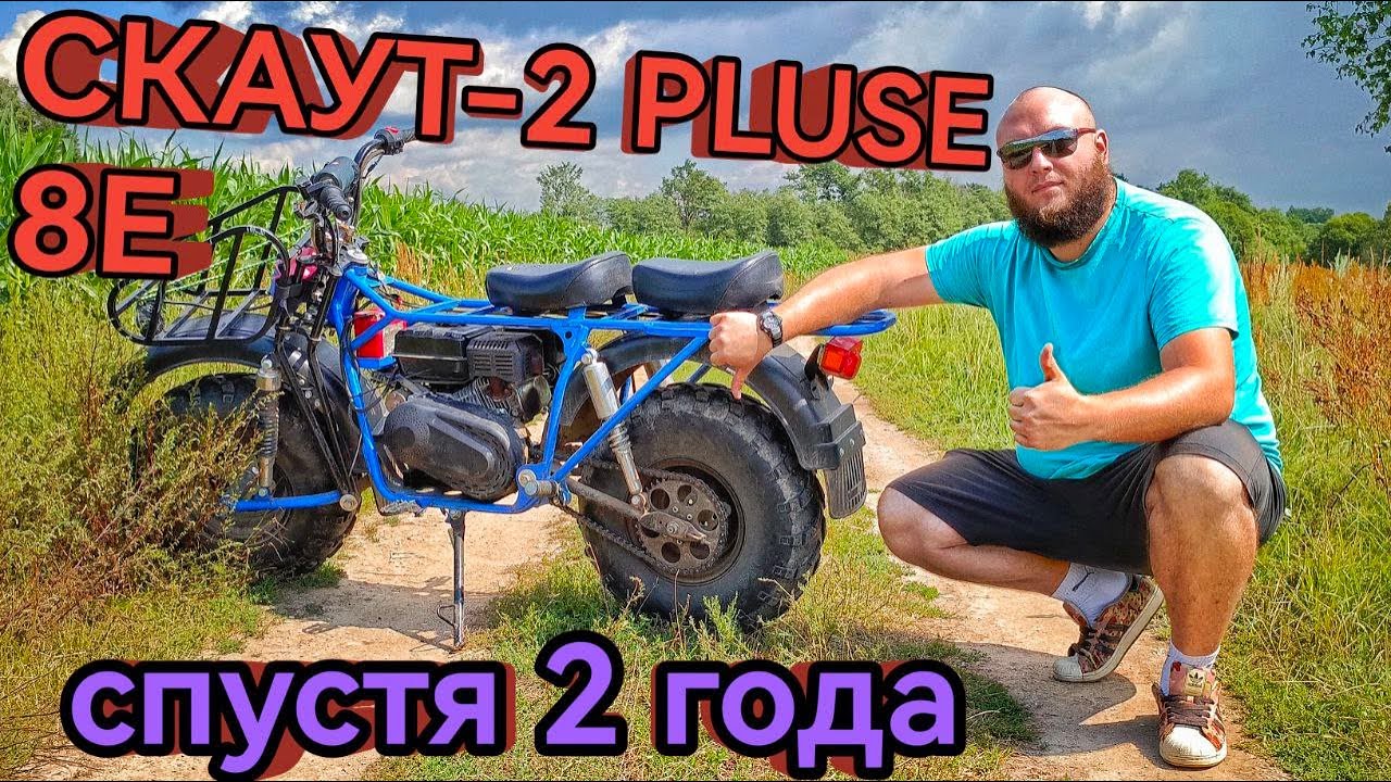 Два года со Скаут! Брать его или нет?
