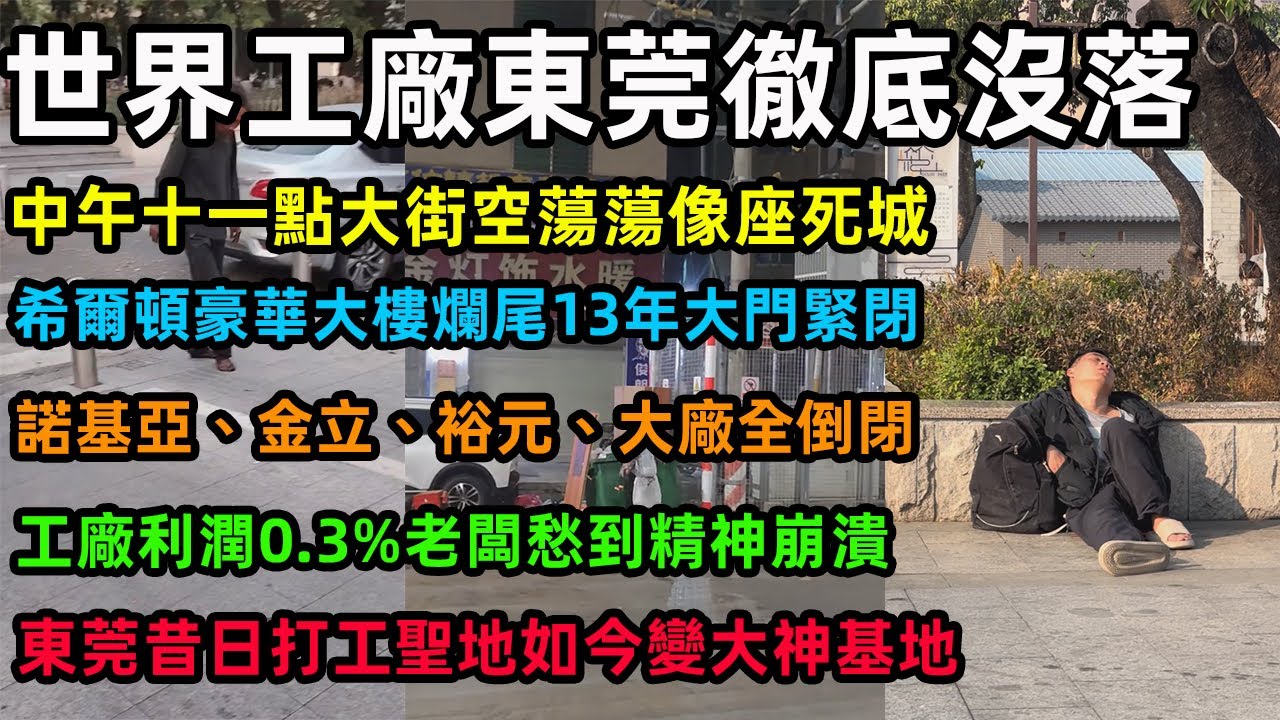 世界工廠東莞徹底沒落，中午十一點大街空蕩蕩像座死城，希爾頓豪華大樓爛尾13年大門緊閉，諾基亞、金立、裕元、大廠全倒閉，工廠利潤0 3%老闆愁到精神崩潰，東莞昔日打工聖地如今變大神基地