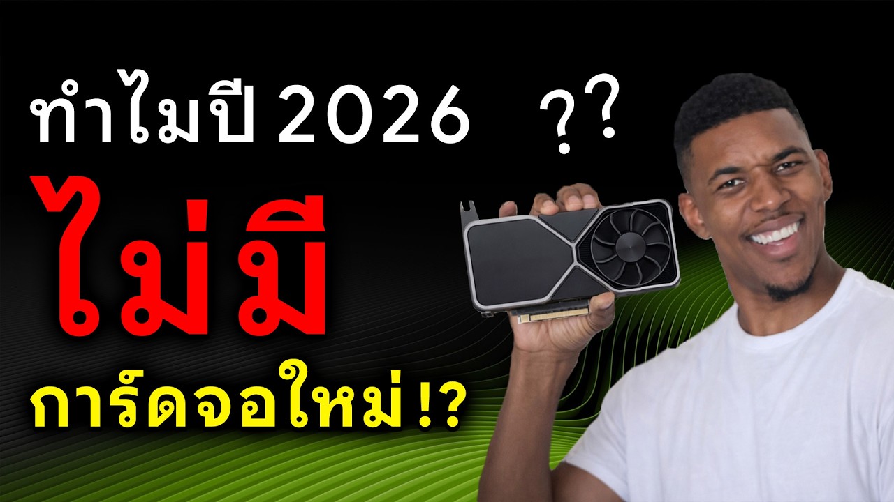 ปี 2026 เงียบทั้งปี จะไม่มีการ์ดจอรุ่นใหม่ออกมาเลย!?