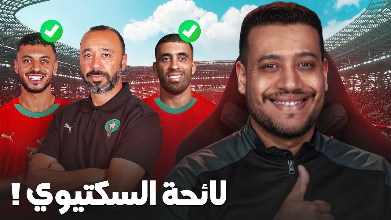 لائحة المنتخب المغربي لكأس العرب/ اختيارات السكتيوي؟