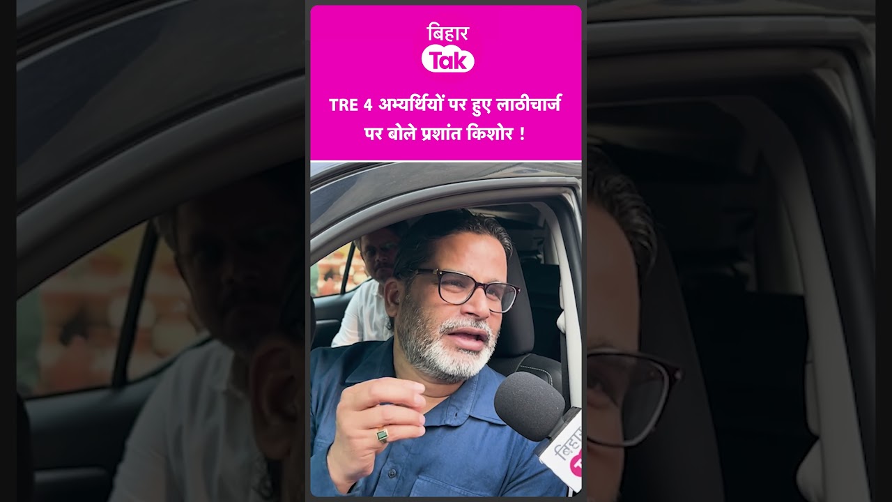 #shorts | TRE 4 Protest पर हुए Lathicharge पर Prashant Kishor का आया बयान  | Bihar Tak