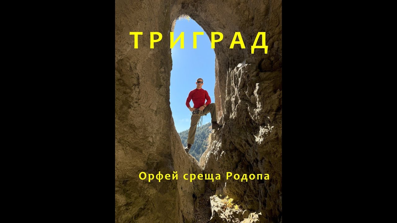 Триград - Орфей среща Родопа   Trigrad - Orpheus meets Rhodopa    Trigrad - Orpheus begegnet Rhodopa