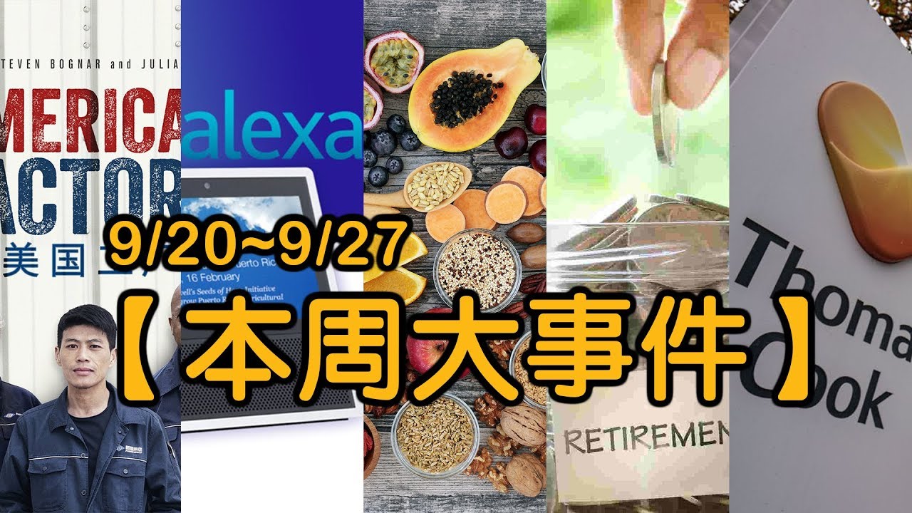 美國社會福利縮水？美國工廠導演專訪，亞麻徐欲見語音助理聯盟等本周大事件!