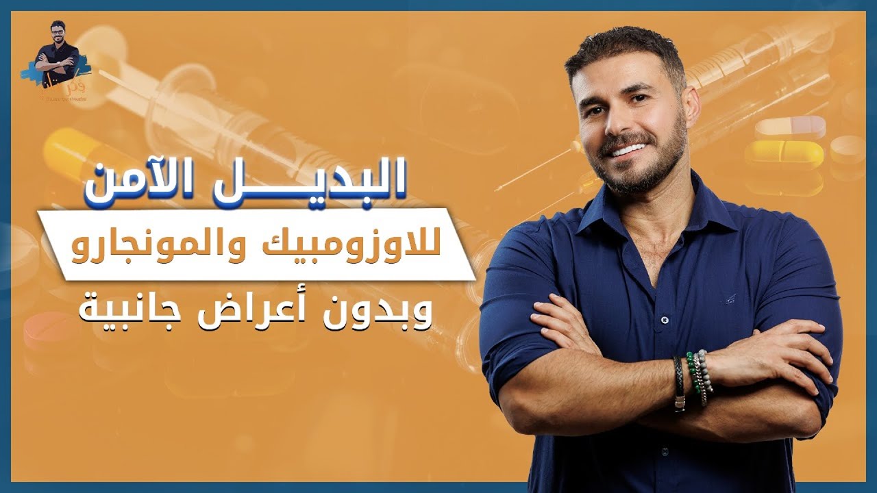 البربارين بديل الموناجارو والاوزومبيك/ اسرار البربارين لا تصدق