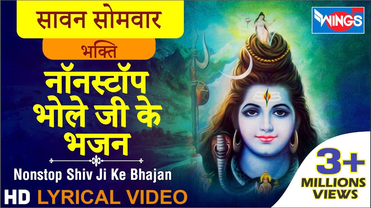सावन सोमवार भक्ति : नॉनस्टॉप भोले जी के भजन : शिव के भजन  : Nonstop Shiv Ji Ke Bhajan : Shiv Bhajan