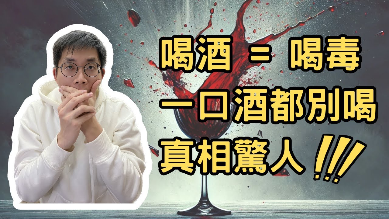 喝酒=喝毒！喝酒臉紅竟是中毒？最新研究揭露：最安全的飲酒量是零！一口酒都不能喝的驚人真相！🚨🍷