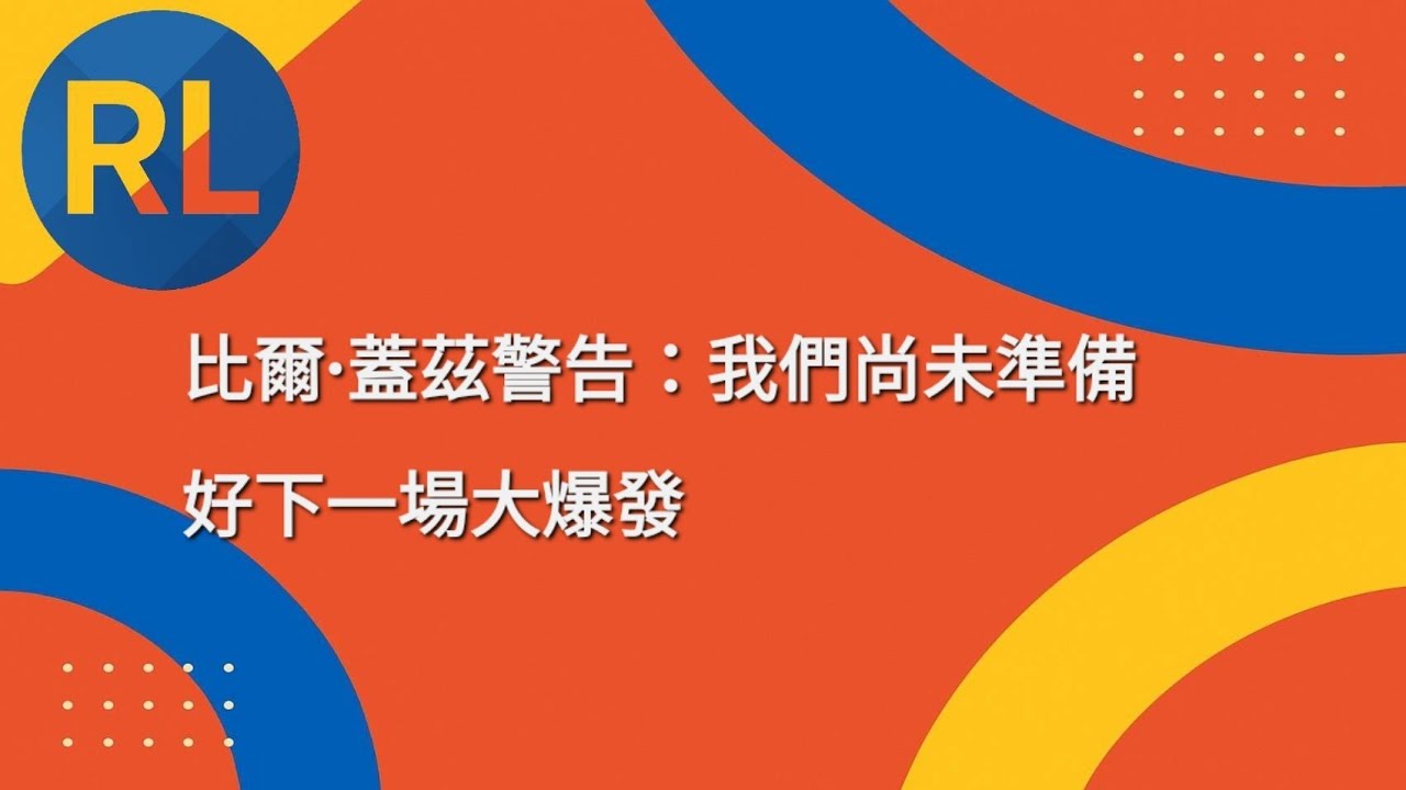 比爾·蓋茲警告：我們尚未準備好下一場大爆發