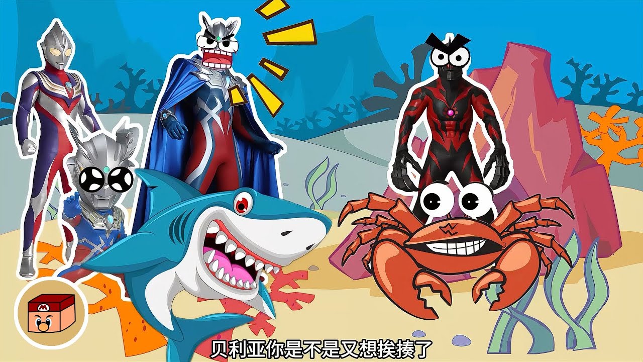 【超級奧特曼】貝利亞今天麻煩大了！賽羅騎著鯊魚來教訓貝利亞了！！！#奧特曼 #鹹蛋超人 #貝利亞 #迪迦 #賽羅 #ultraman
