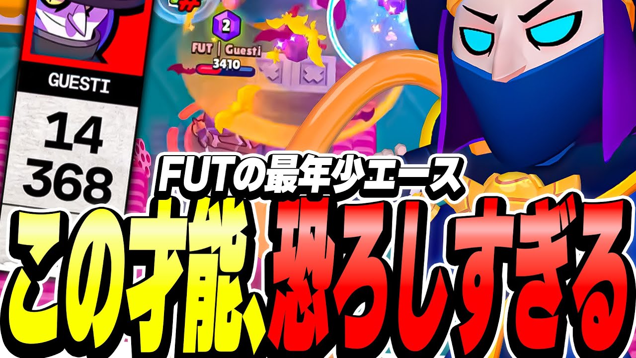 【ブロスタ】FUTの最年少エースが扱うモーティスがまじで別キャラなんやけどwww