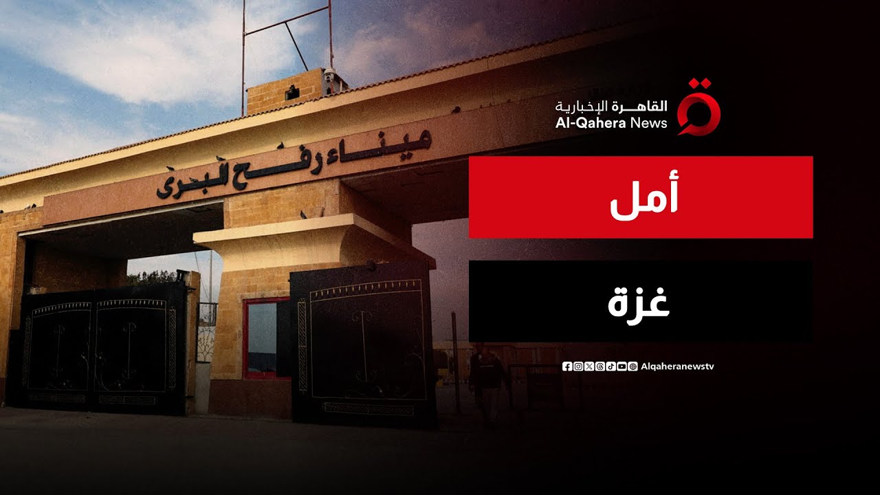 إسرائيل تتوقع فتح معبر رفح بين الأربعاء والخميس وفق تقديرات الجيش | منتصف النهار