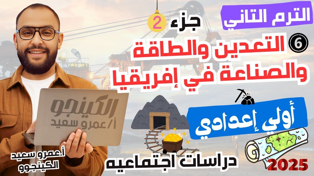 شرح درس التعدين والطاقة والصناعة في أفريقيا| الوحدة ٣|الصف الاول الاعدادي| الترم الثاني| الجزء2⚓⛽