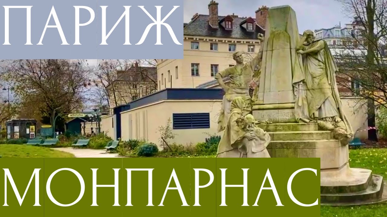 Квартал МОНПАРНАС - онлайн-тур по ПАРИЖУ. Улицы истории кубизма, модерна, ар нуво и ар деко.