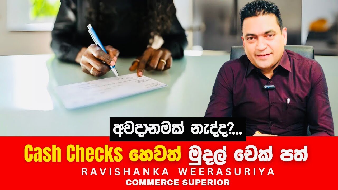 මුදල් චෙක් පත් (Cash Checks) කාටවත් ලියන්නම එපා......RAVISHANKA WEERSURIYA
