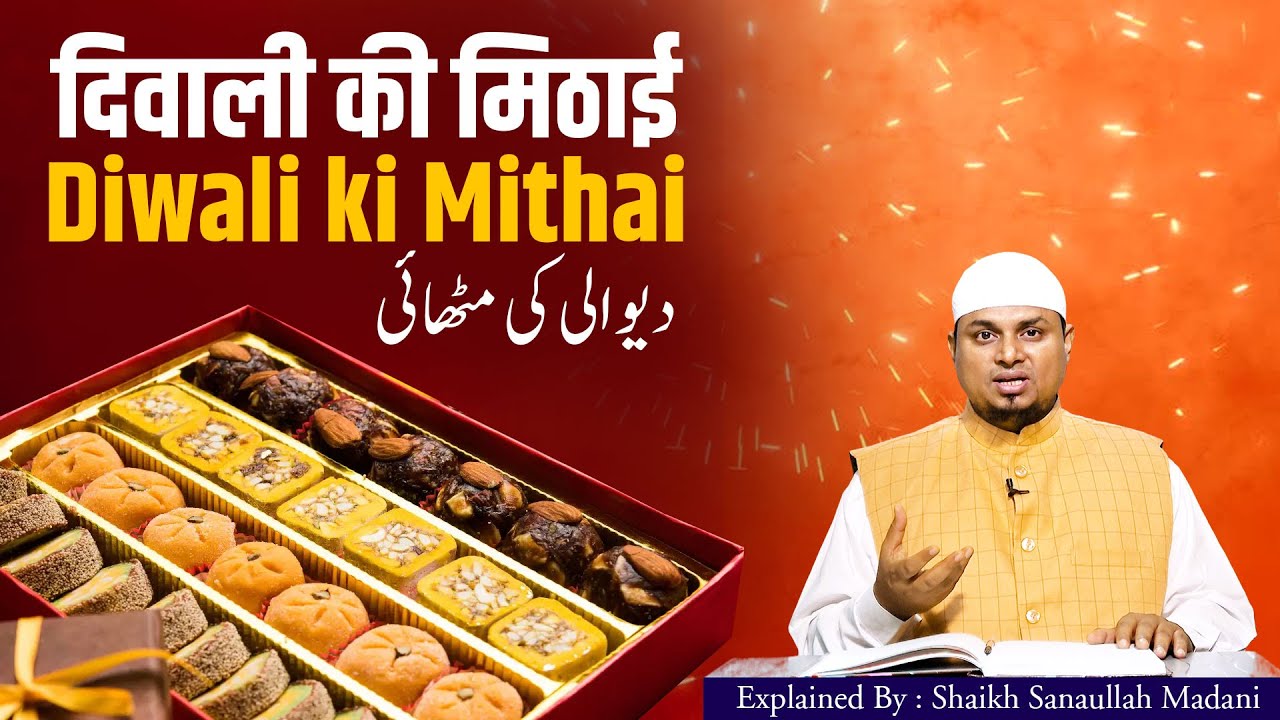 Diwali ki Mithai || दिवाली की मिठाई  || دیوالی کی مٹھائی  || Explained By Shaikh Sanaullah Madani