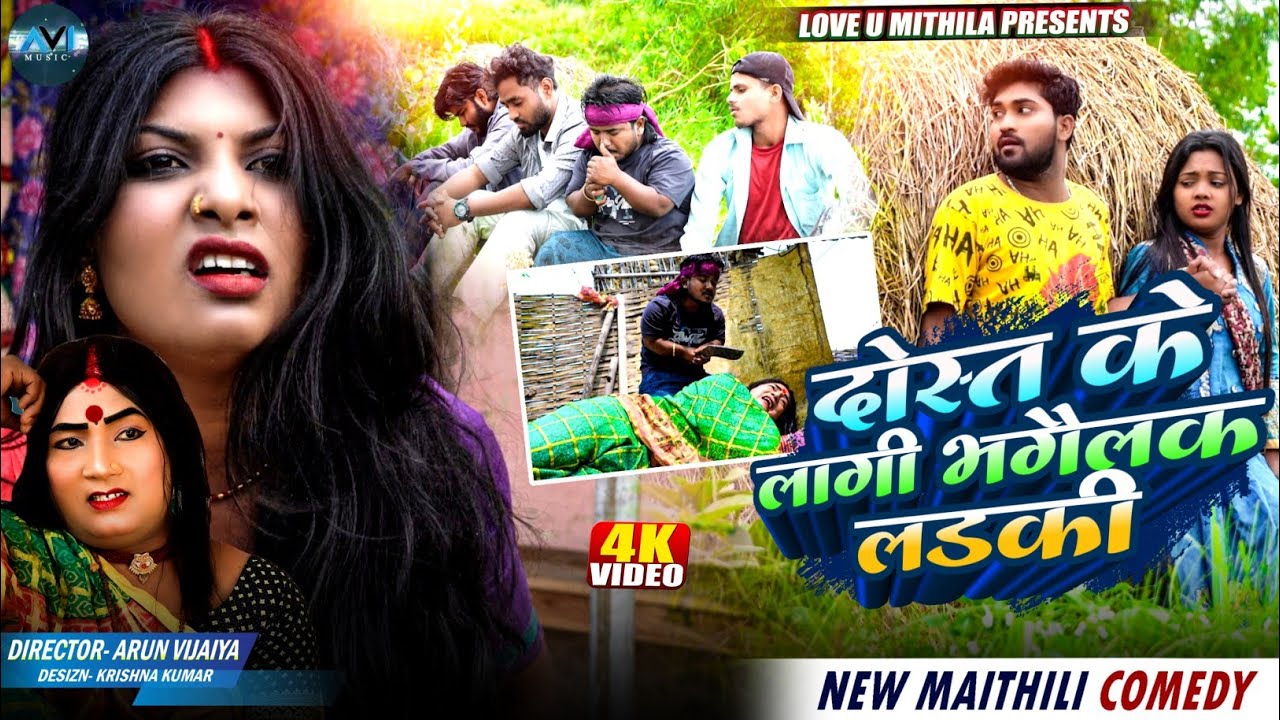 दोस्त के लागी भगैलक लडकी | Maithili Comedy 2026 |