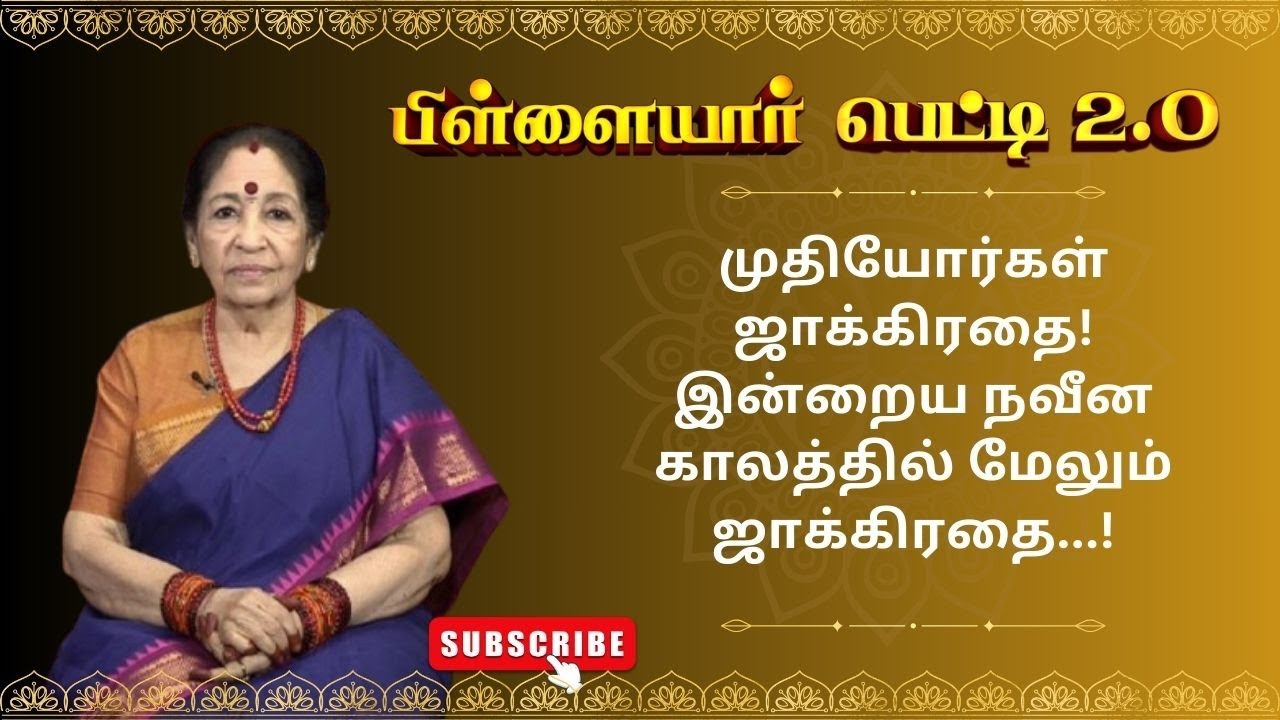 முதியோர்கள் ஜாக்கிரதை! இன்றைய நவீன காலத்தில் மேலும் ஜாக்கிரதை! | Pillayar Petti 2.O | Epi 179