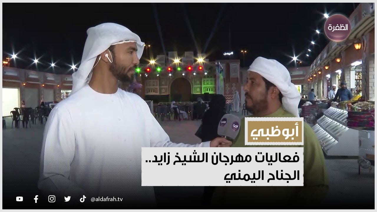 فعاليات مهرجان الشيخ زايد.. الجناح اليمني