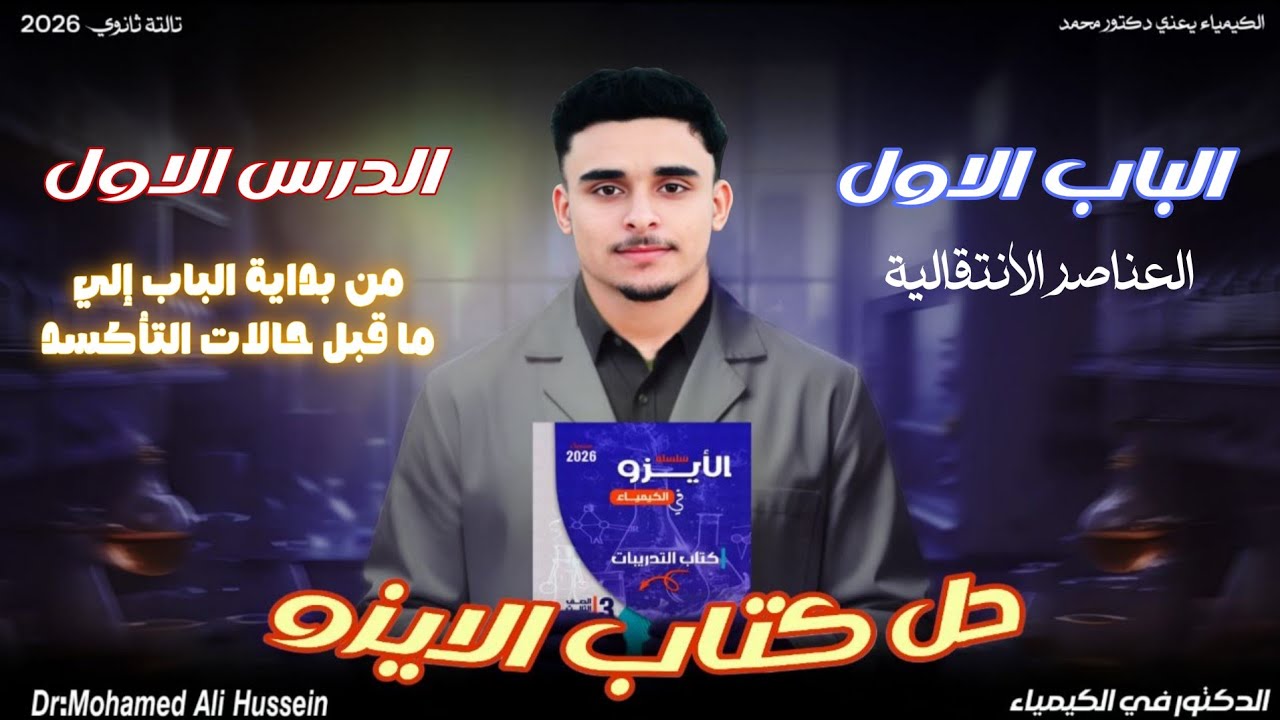 حل الدرس الاول الباب الاول l كتاب الايزو كيمياء تالتة ثانوي 2026 