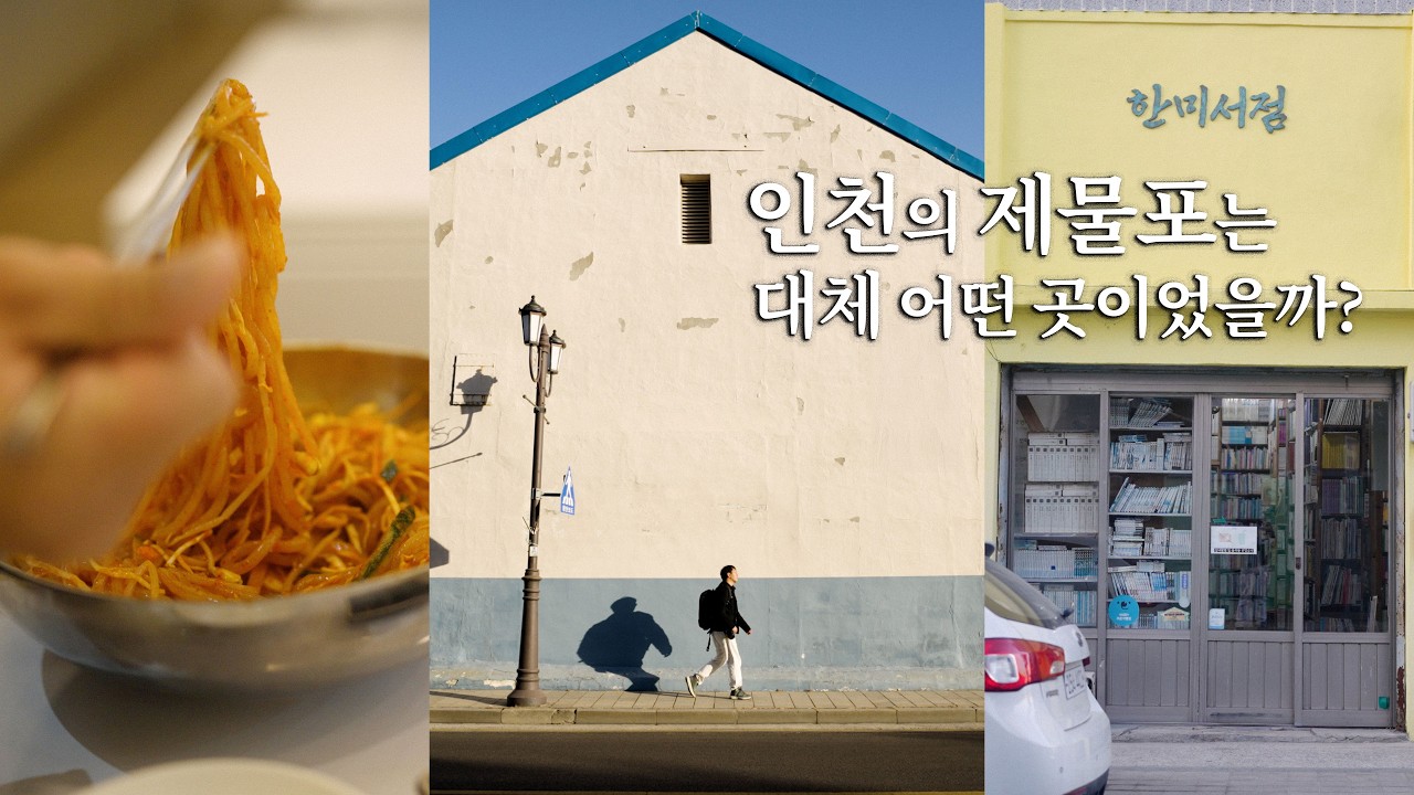낯선 이방인들이 기묘한 동거를 했던 곳? 인천 제물포