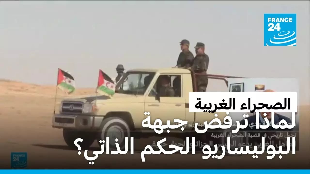 لماذا ترفض جبهة البوليساريو الحكم الذاتي في الصحراء المغربية وتصرّ على الاستقلال؟