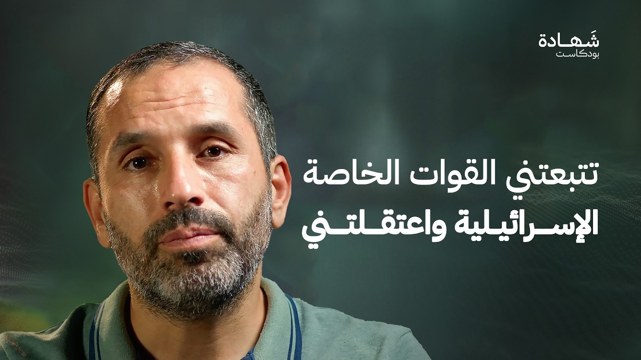 ثلاثة وعشرون عاما في الأسر: شهادة أسير على سجن النقب بعد 7 أكتوبر | شهادة بودكاست