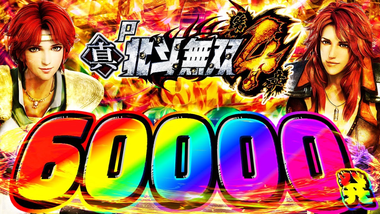 P真・北斗無双4【継続率なにそれおいしいの】新台キラーまたなにかやっちゃいました？