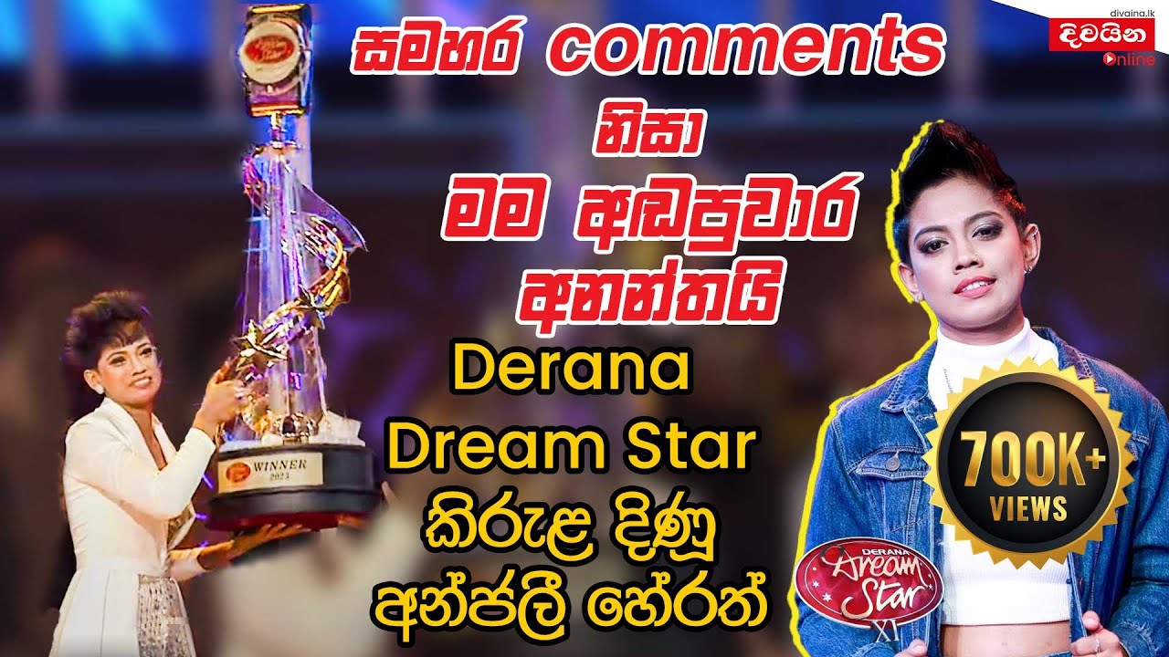 Anjalee Herath | ඒ මගේ අම්මා ආසම ගීතය, තාත්තට මගේ සිංදු අහන්න බෑ ඇඩෙනවා @anjaleeherathofficial