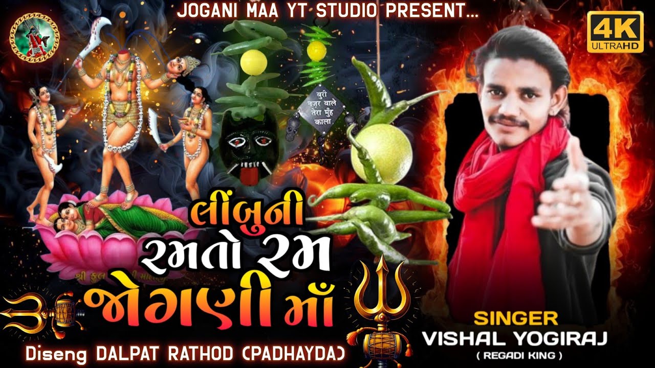 Lebuni Ramat Ramanari Jadugar Jogani - Vishal Yogiraj #joganimaa