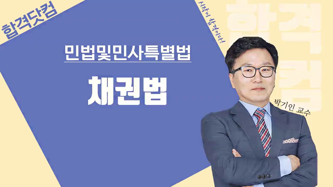 [채권법 1강 - 계약의성립] 3~4월 / 남양주공인중개사학원 / 합격닷컴 / 공인중개사 민법및민사특별법 무료인강 박기인교수님