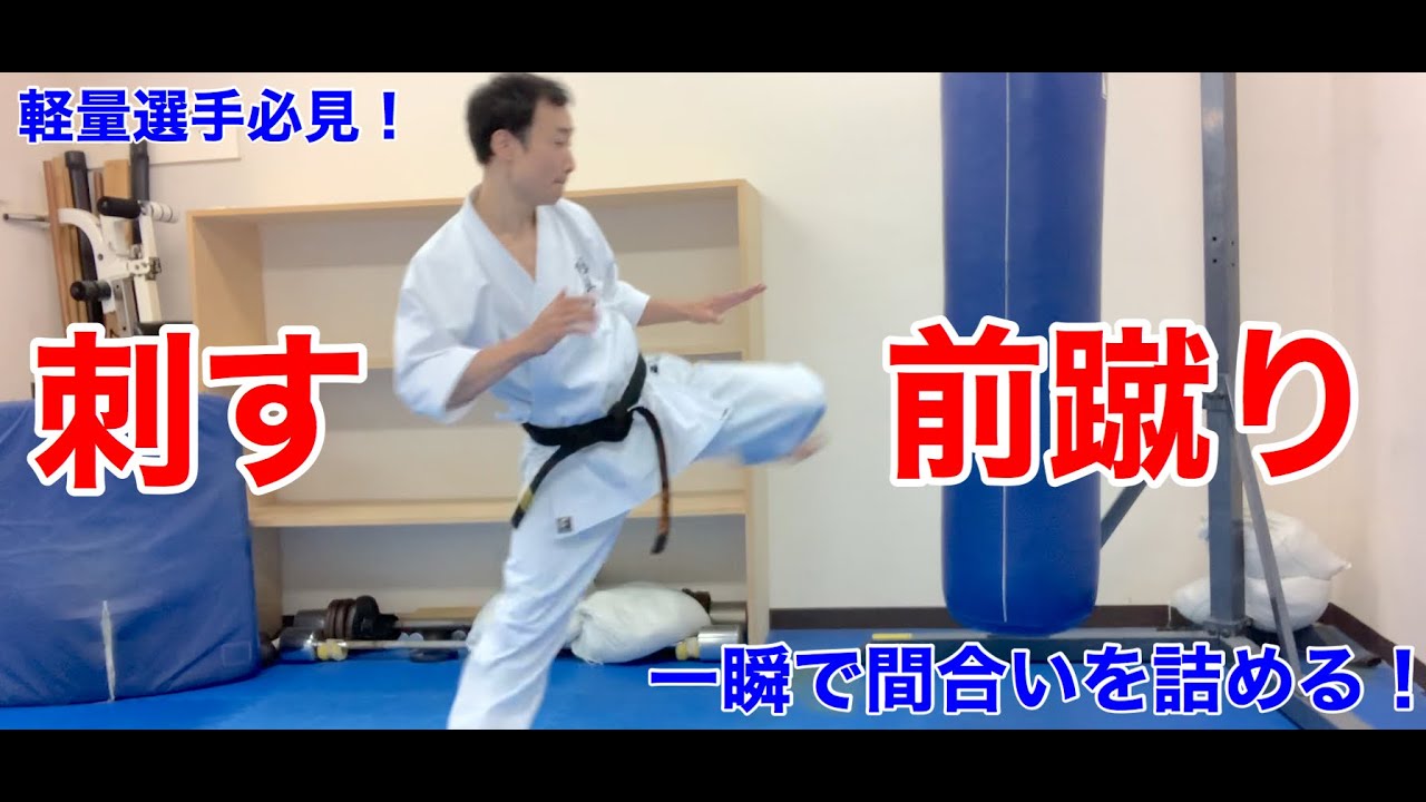 【前蹴り】一瞬で懐に入る飛び込み前蹴りとは？How to front kicks