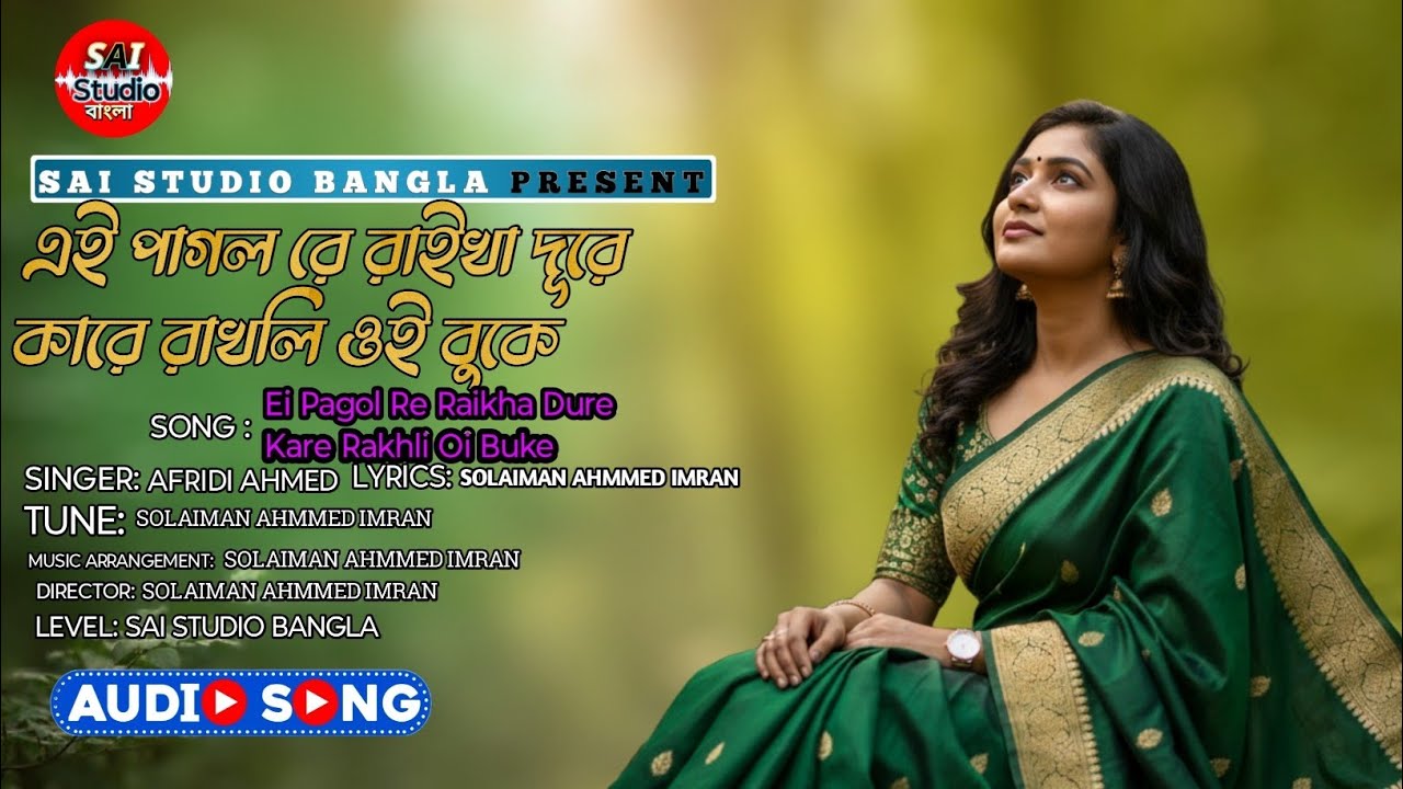 এই পাগল রে রাইখা দূরে কারে রাখলি ওই বুকে | Ei Pagol Re Raikha Dure | Emotional Video | New Song 2026